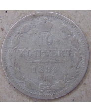 Россия 10 копеек 1894 АГ СПБ. арт. 4568